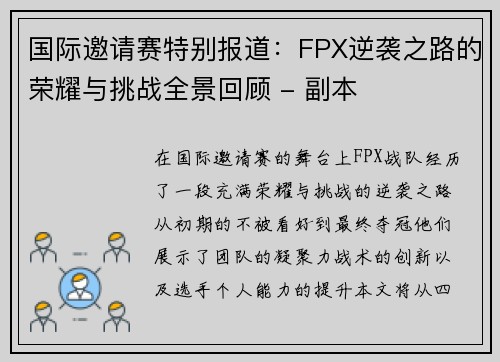 国际邀请赛特别报道：FPX逆袭之路的荣耀与挑战全景回顾 - 副本