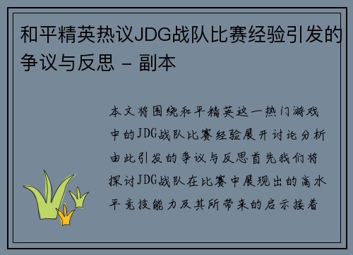 和平精英热议JDG战队比赛经验引发的争议与反思 - 副本