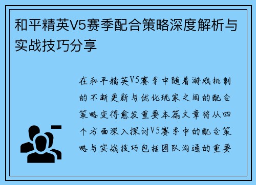 和平精英V5赛季配合策略深度解析与实战技巧分享