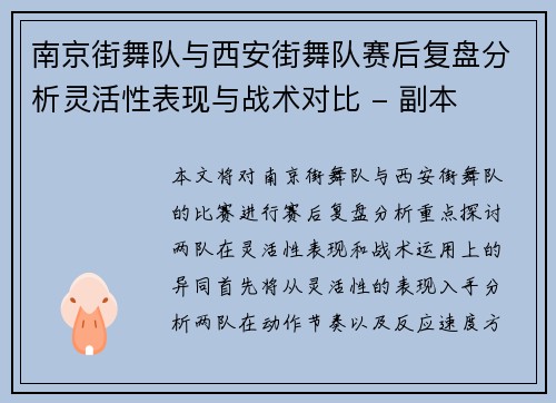 南京街舞队与西安街舞队赛后复盘分析灵活性表现与战术对比 - 副本