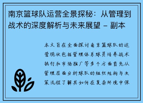 南京篮球队运营全景探秘：从管理到战术的深度解析与未来展望 - 副本