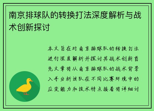 南京排球队的转换打法深度解析与战术创新探讨