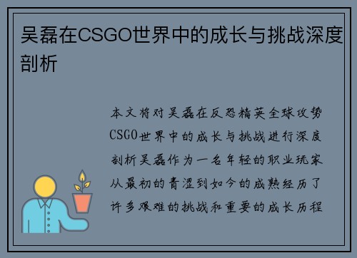 吴磊在CSGO世界中的成长与挑战深度剖析