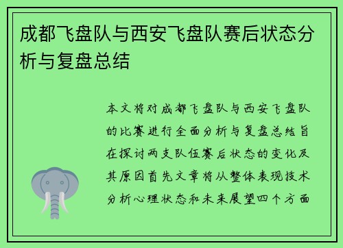 成都飞盘队与西安飞盘队赛后状态分析与复盘总结