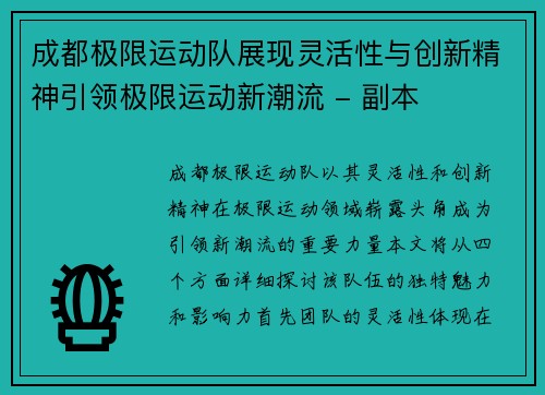 成都极限运动队展现灵活性与创新精神引领极限运动新潮流 - 副本