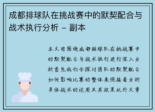 成都排球队在挑战赛中的默契配合与战术执行分析 - 副本