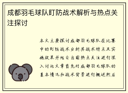 成都羽毛球队盯防战术解析与热点关注探讨