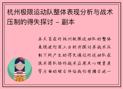 杭州极限运动队整体表现分析与战术压制的得失探讨 - 副本