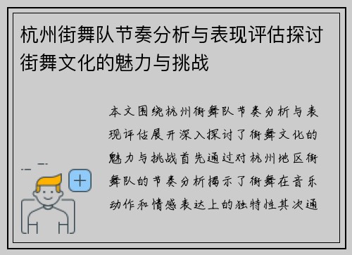 杭州街舞队节奏分析与表现评估探讨街舞文化的魅力与挑战