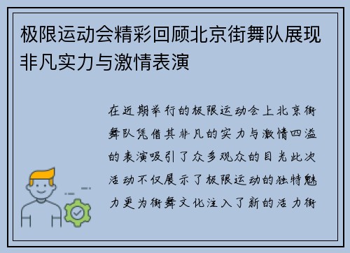 极限运动会精彩回顾北京街舞队展现非凡实力与激情表演