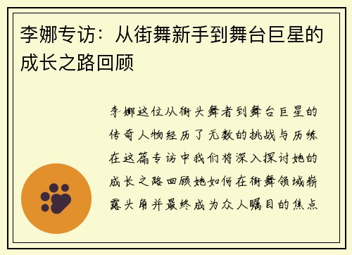 李娜专访：从街舞新手到舞台巨星的成长之路回顾