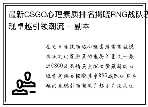 最新CSGO心理素质排名揭晓RNG战队表现卓越引领潮流 - 副本
