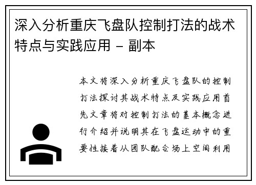 深入分析重庆飞盘队控制打法的战术特点与实践应用 - 副本