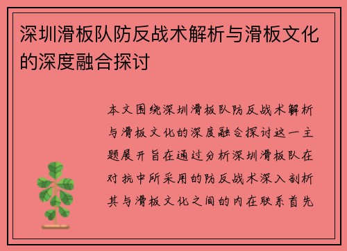 深圳滑板队防反战术解析与滑板文化的深度融合探讨