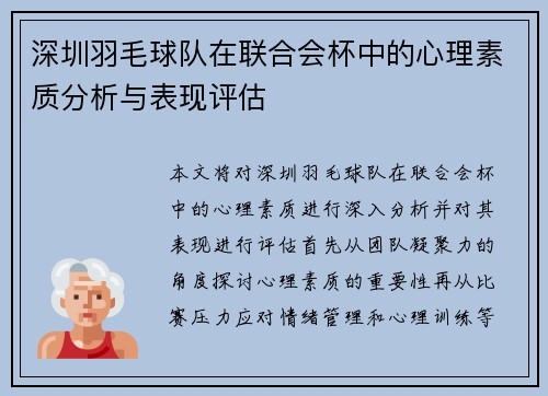 深圳羽毛球队在联合会杯中的心理素质分析与表现评估