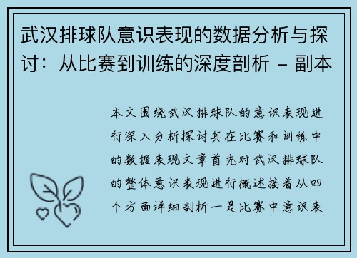 武汉排球队意识表现的数据分析与探讨：从比赛到训练的深度剖析 - 副本