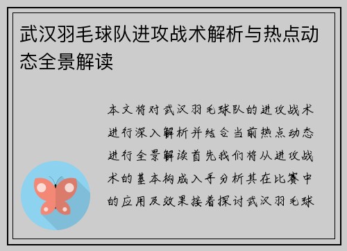 武汉羽毛球队进攻战术解析与热点动态全景解读