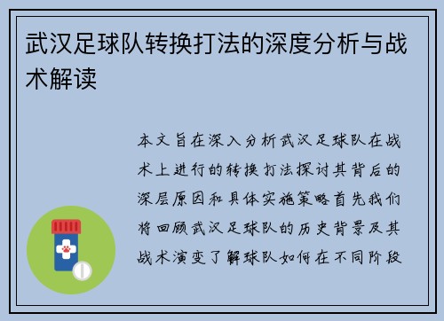 武汉足球队转换打法的深度分析与战术解读