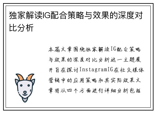 独家解读IG配合策略与效果的深度对比分析