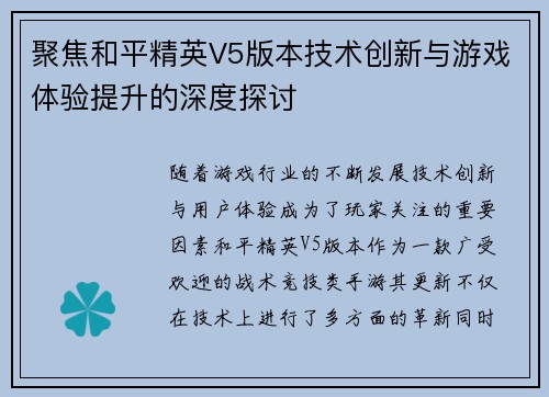 聚焦和平精英V5版本技术创新与游戏体验提升的深度探讨