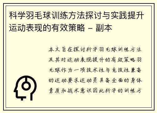 科学羽毛球训练方法探讨与实践提升运动表现的有效策略 - 副本