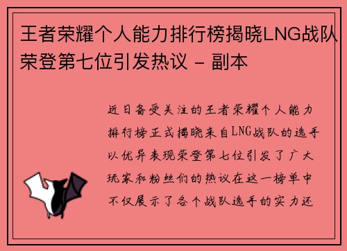 王者荣耀个人能力排行榜揭晓LNG战队荣登第七位引发热议 - 副本