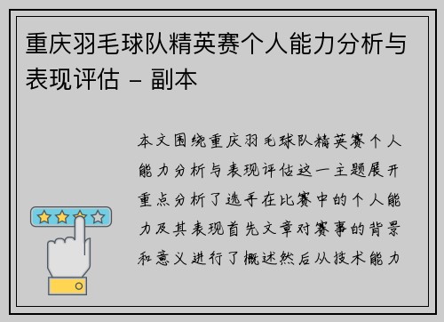 重庆羽毛球队精英赛个人能力分析与表现评估 - 副本