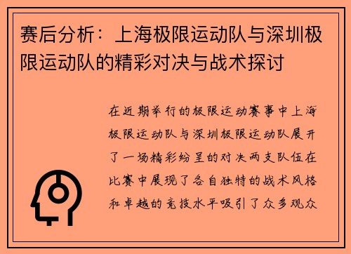 赛后分析：上海极限运动队与深圳极限运动队的精彩对决与战术探讨