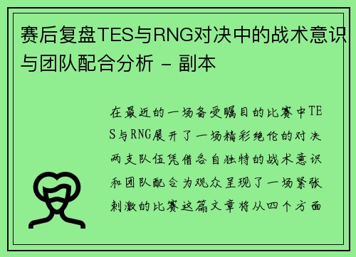 赛后复盘TES与RNG对决中的战术意识与团队配合分析 - 副本