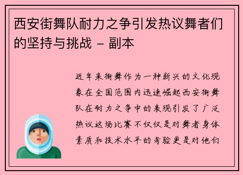 西安街舞队耐力之争引发热议舞者们的坚持与挑战 - 副本