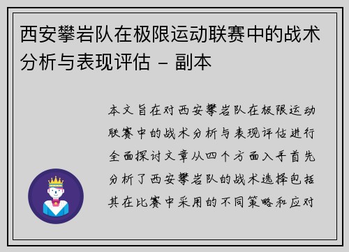 西安攀岩队在极限运动联赛中的战术分析与表现评估 - 副本
