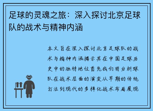 足球的灵魂之旅：深入探讨北京足球队的战术与精神内涵