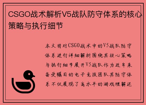 CSGO战术解析V5战队防守体系的核心策略与执行细节