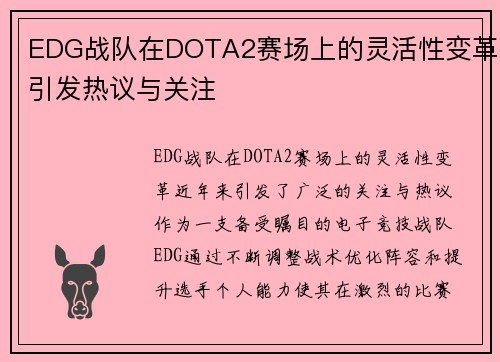 EDG战队在DOTA2赛场上的灵活性变革引发热议与关注