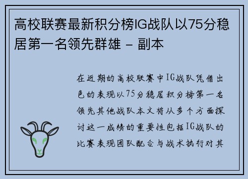高校联赛最新积分榜IG战队以75分稳居第一名领先群雄 - 副本