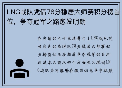 LNG战队凭借78分稳居大师赛积分榜首位，争夺冠军之路愈发明朗