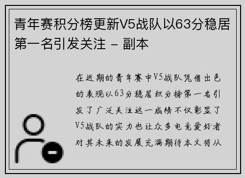 青年赛积分榜更新V5战队以63分稳居第一名引发关注 - 副本