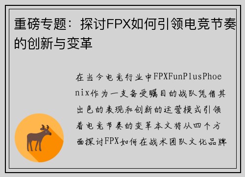 重磅专题：探讨FPX如何引领电竞节奏的创新与变革