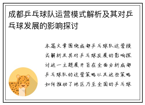 成都乒乓球队运营模式解析及其对乒乓球发展的影响探讨