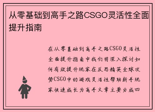 从零基础到高手之路CSGO灵活性全面提升指南
