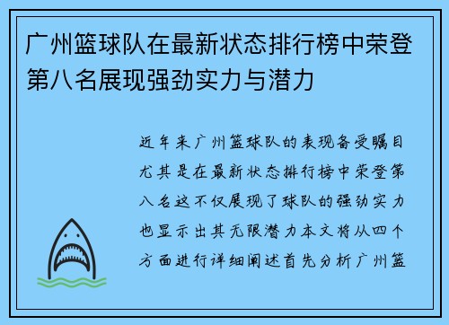 广州篮球队在最新状态排行榜中荣登第八名展现强劲实力与潜力