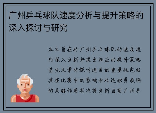 广州乒乓球队速度分析与提升策略的深入探讨与研究