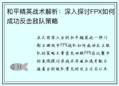 和平精英战术解析：深入探讨FPX如何成功反击敌队策略