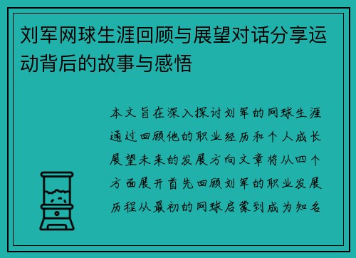刘军网球生涯回顾与展望对话分享运动背后的故事与感悟