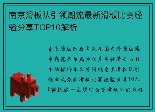 南京滑板队引领潮流最新滑板比赛经验分享TOP10解析
