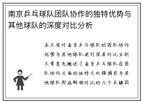 南京乒乓球队团队协作的独特优势与其他球队的深度对比分析