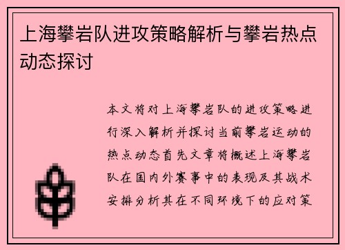 上海攀岩队进攻策略解析与攀岩热点动态探讨
