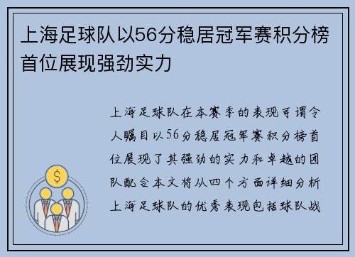 上海足球队以56分稳居冠军赛积分榜首位展现强劲实力