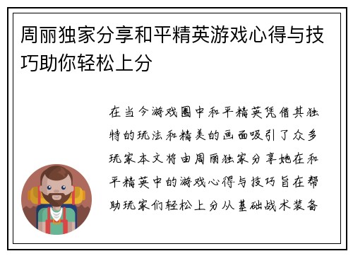 周丽独家分享和平精英游戏心得与技巧助你轻松上分