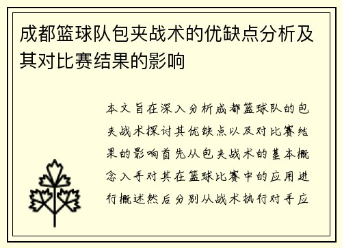成都篮球队包夹战术的优缺点分析及其对比赛结果的影响